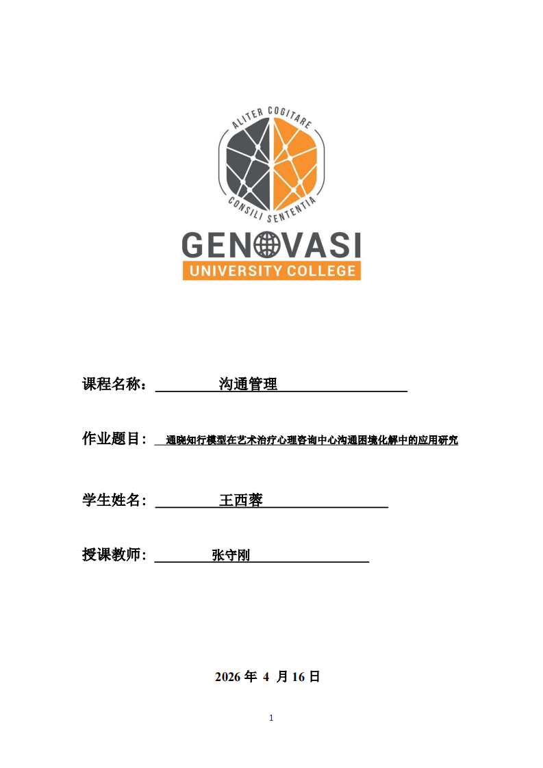 通晓知行模型在艺术治疗心理咨询中心沟通困境化解中的应用研究-第1页-缩略图