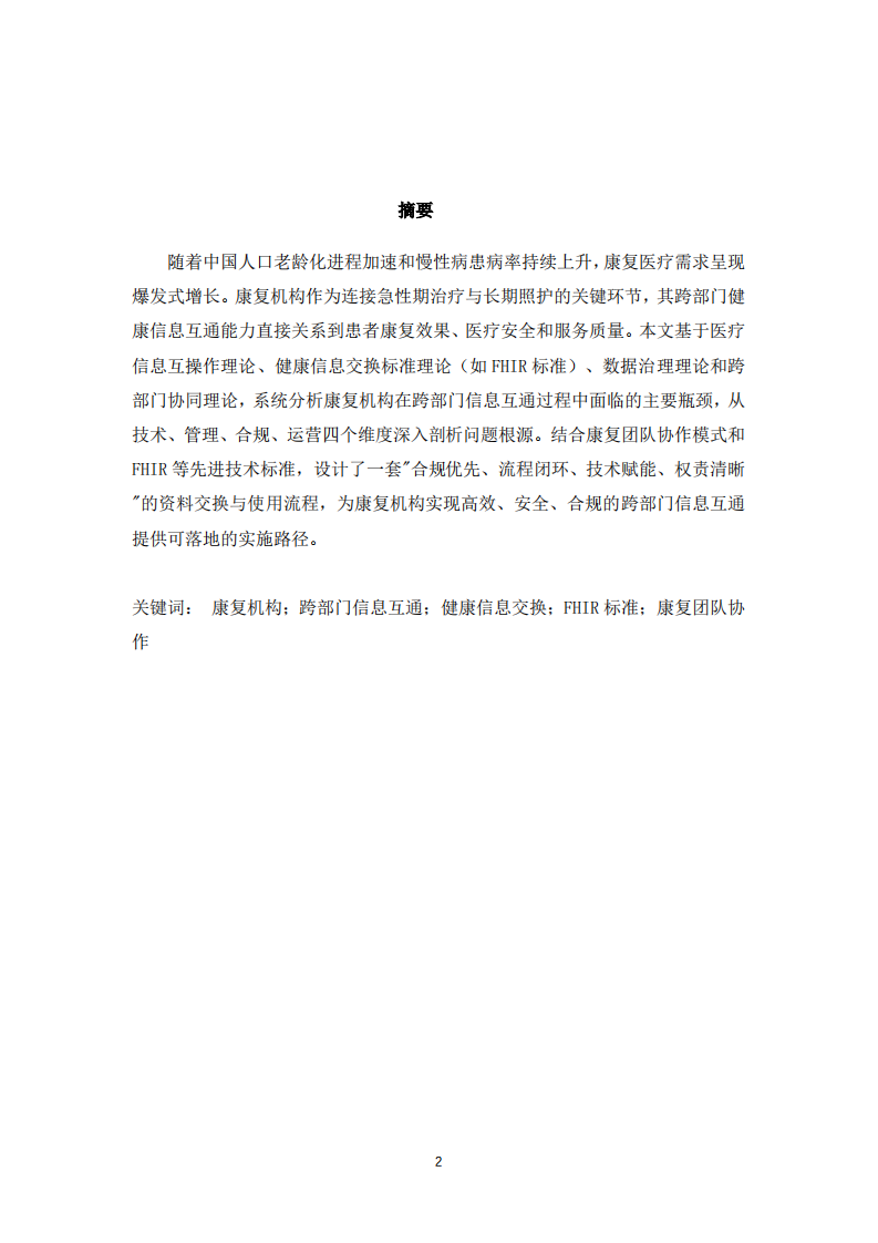 康复机构在跨部门健康信息互通上的主要瓶颈与使用流程研究     -第2页-缩略图