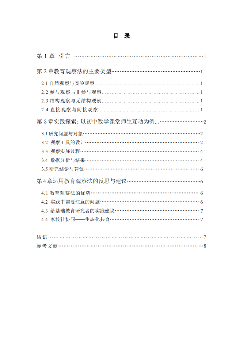 運(yùn)用教育觀察法進(jìn)行教育研究的實(shí)踐探索-第3頁-縮略圖
