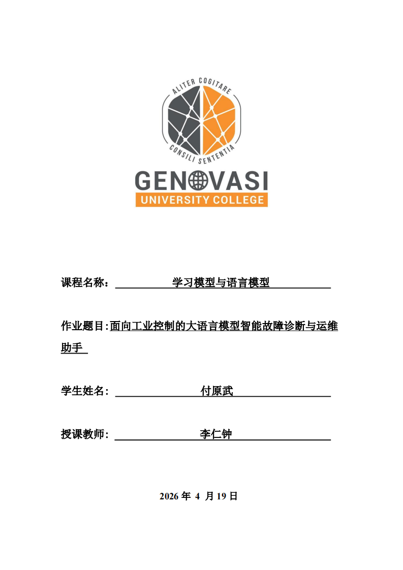 面向工业控制的大语言模型智能故障诊断与运维助手-第1页-缩略图