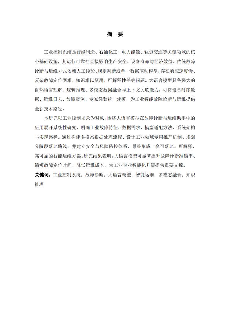 面向工业控制的大语言模型智能故障诊断与运维助手-第2页-缩略图