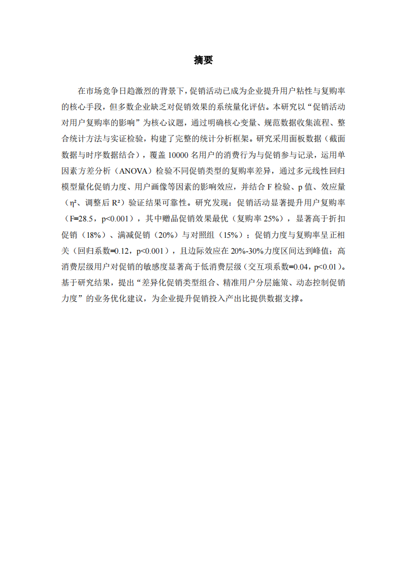 促销活动对用户复购率的影响-第2页-缩略图