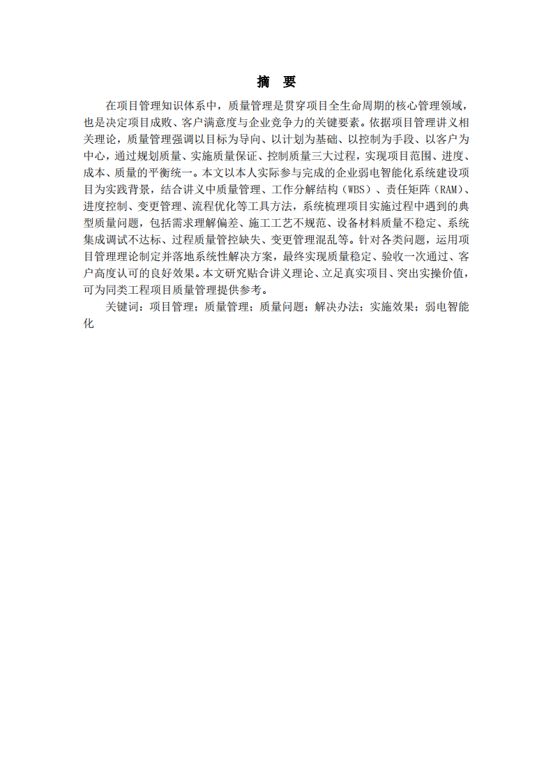 以完成项目为背景论述项目实施中的质量问题、解决办法与实施效果-第2页-缩略图