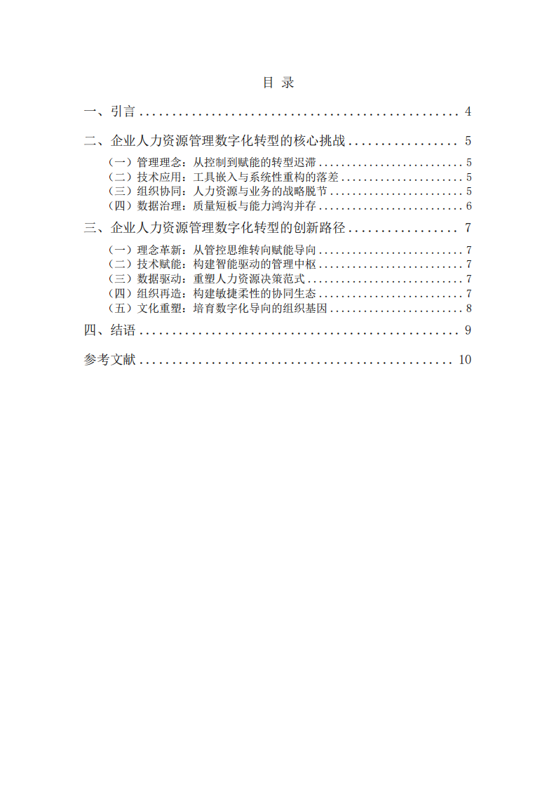 数字蝶变：企业人力资源管理-第3页-缩略图