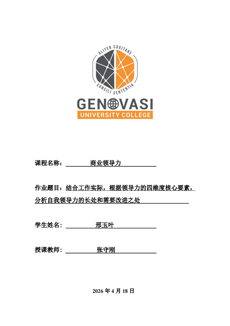 結合工作實際，根據領導力的四維度核心要素，分析自我領導力的長處和需要改進之處。-第1頁-縮略圖