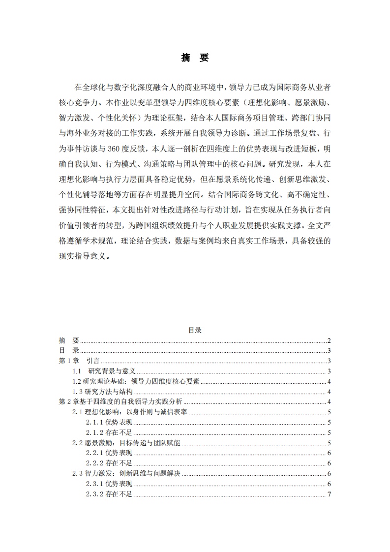 結合工作實際，根據領導力的四維度核心要素，分析自我領導力的長處和需要改進之處。-第2頁-縮略圖