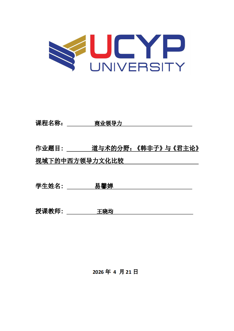 道與術的分野：《韓非子》與《君主論》視域下的中西方領導力文化比較-第1頁-縮略圖
