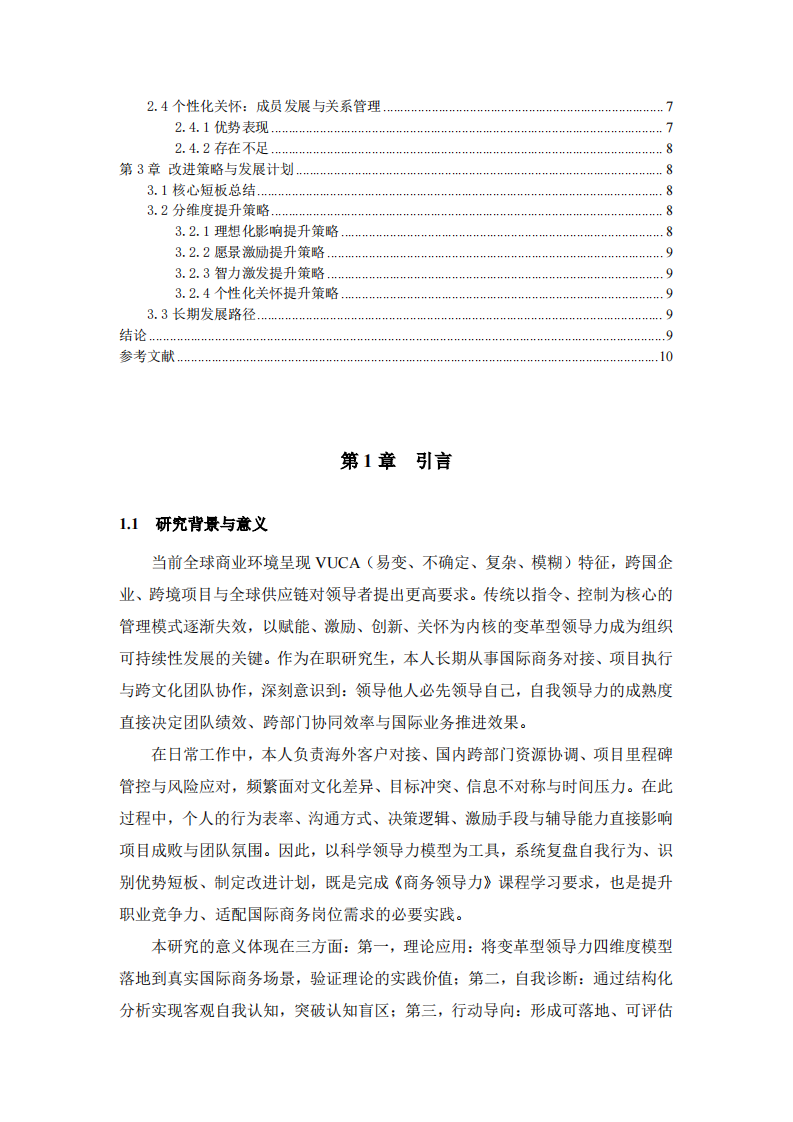 結合工作實際，根據領導力的四維度核心要素，分析自我領導力的長處和需要改進之處。-第3頁-縮略圖