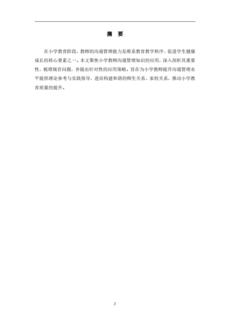 小学教师沟通管理知识应用研究-第2页-缩略图