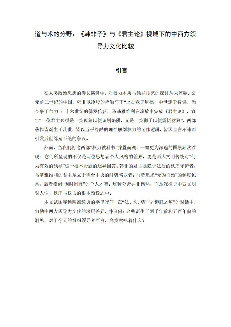道與術的分野：《韓非子》與《君主論》視域下的中西方領導力文化比較-第2頁-縮略圖