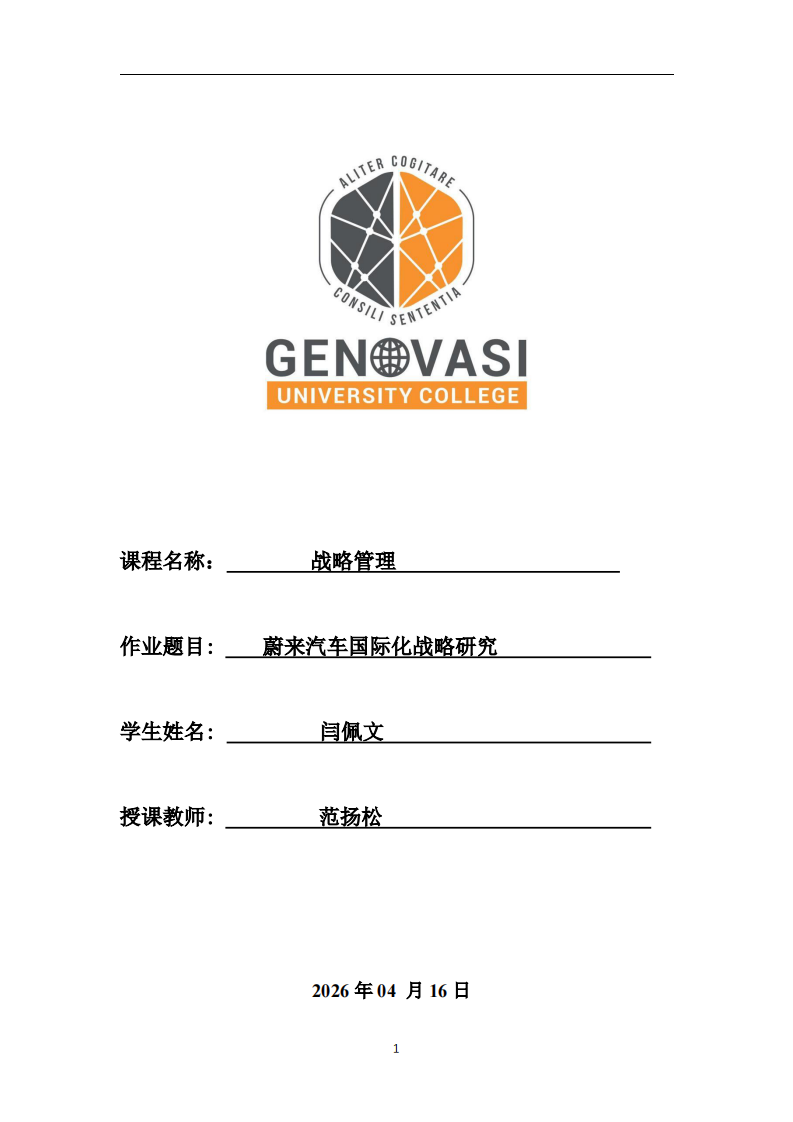 蔚来汽车的国际化战略研究-第1页-缩略图
