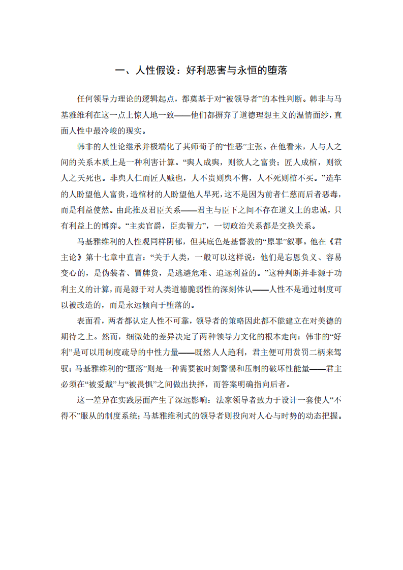 道與術的分野：《韓非子》與《君主論》視域下的中西方領導力文化比較-第3頁-縮略圖