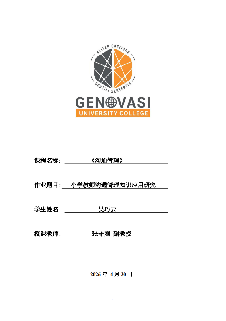 小学教师沟通管理知识应用研究-第1页-缩略图