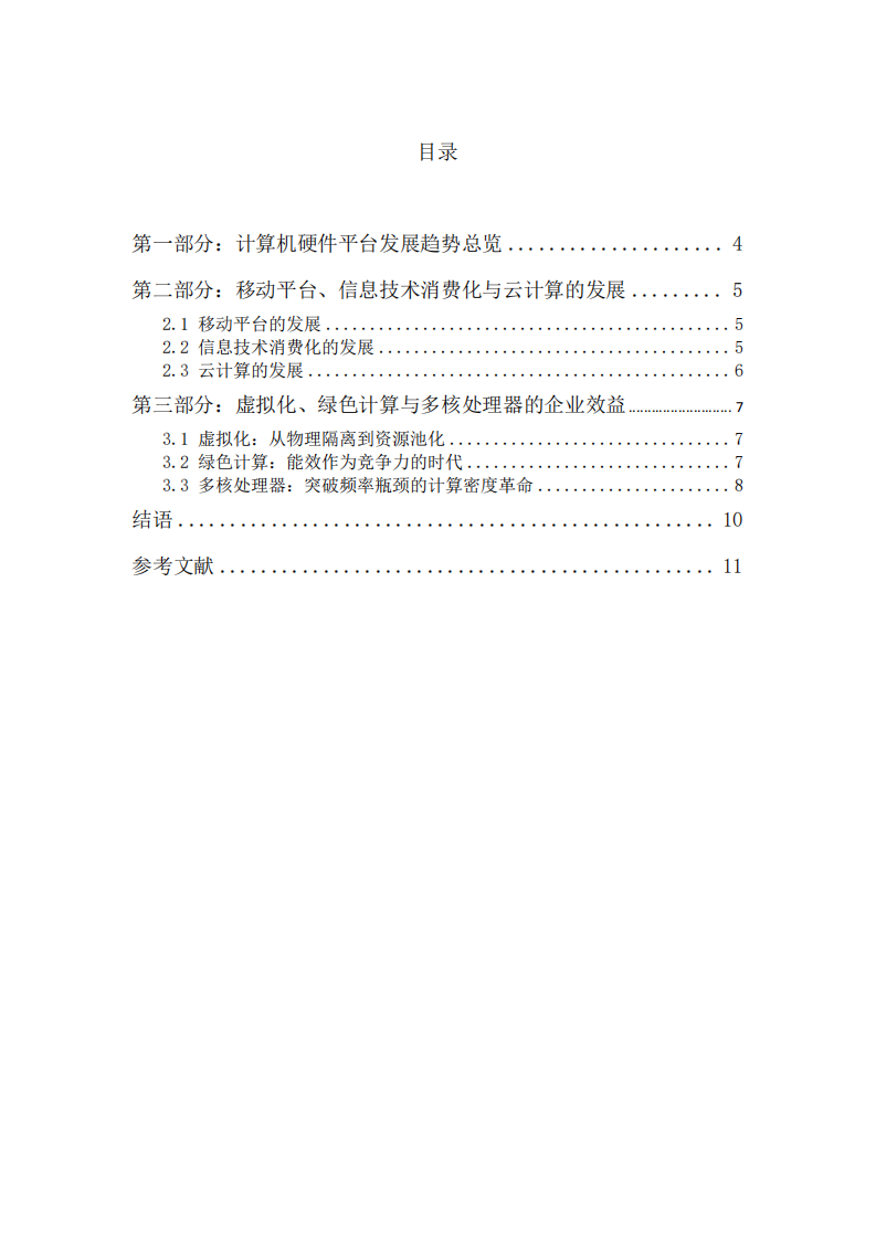 计算机硬件平台发展趋势及关键技术应用分析-第3页-缩略图