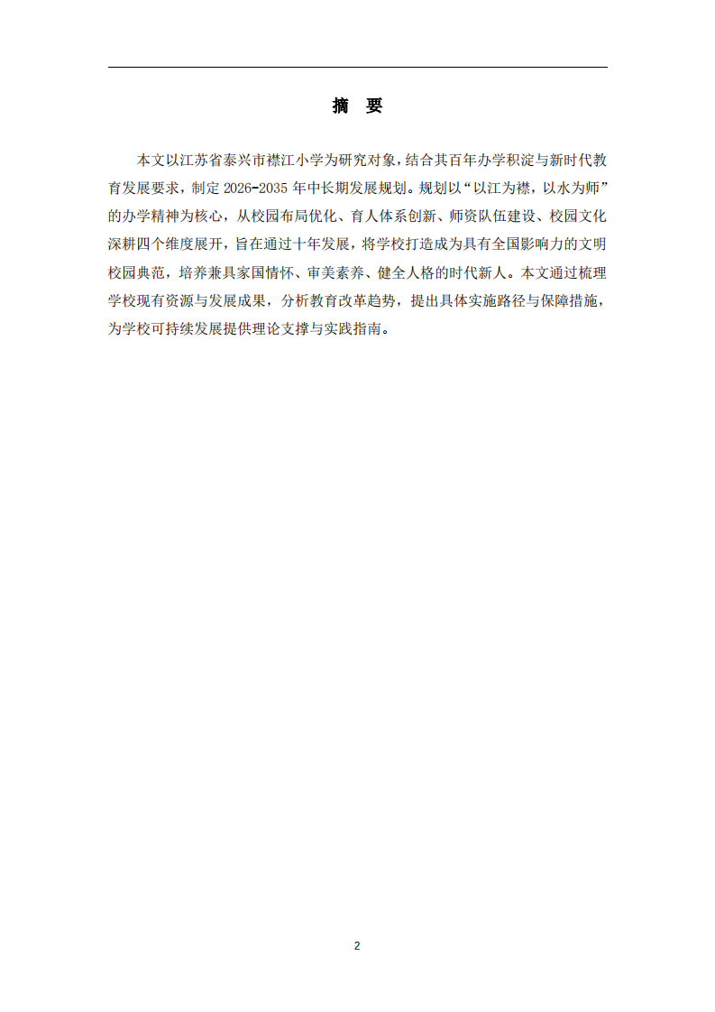 泰興市襟江小學(xué)中長(zhǎng)期發(fā)展規(guī)劃研究-第2頁-縮略圖