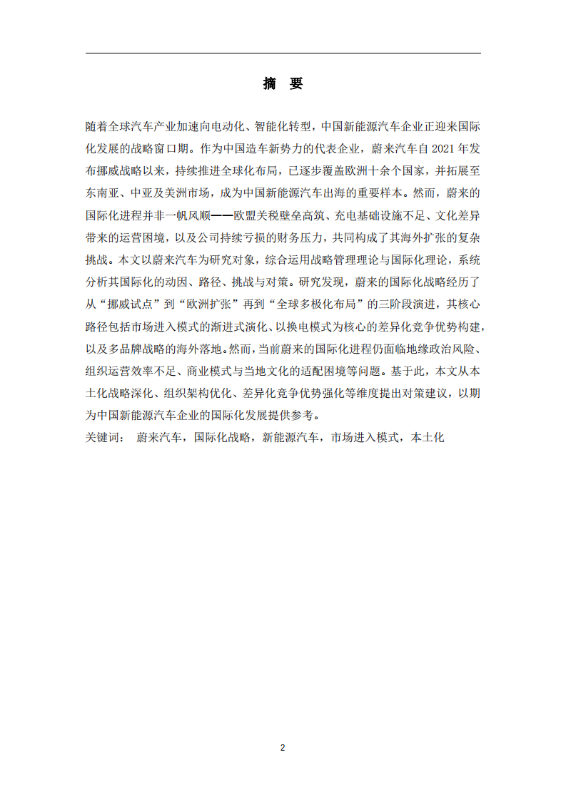 蔚来汽车的国际化战略研究-第2页-缩略图