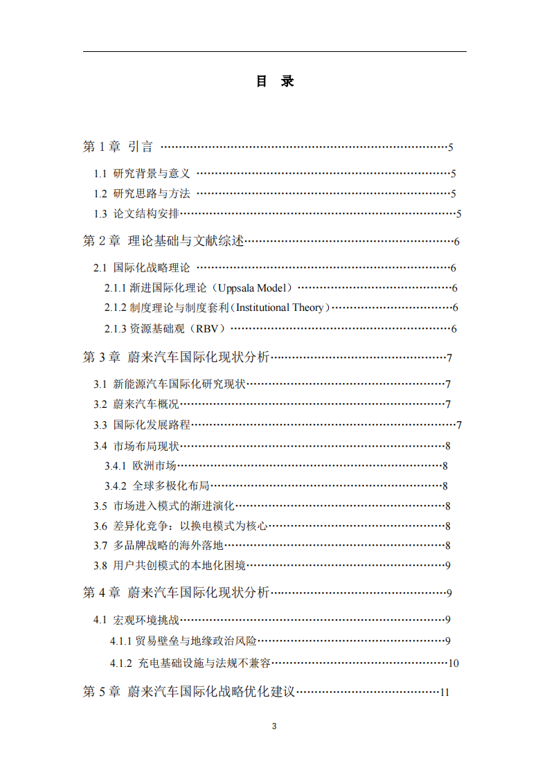 蔚来汽车的国际化战略研究-第3页-缩略图