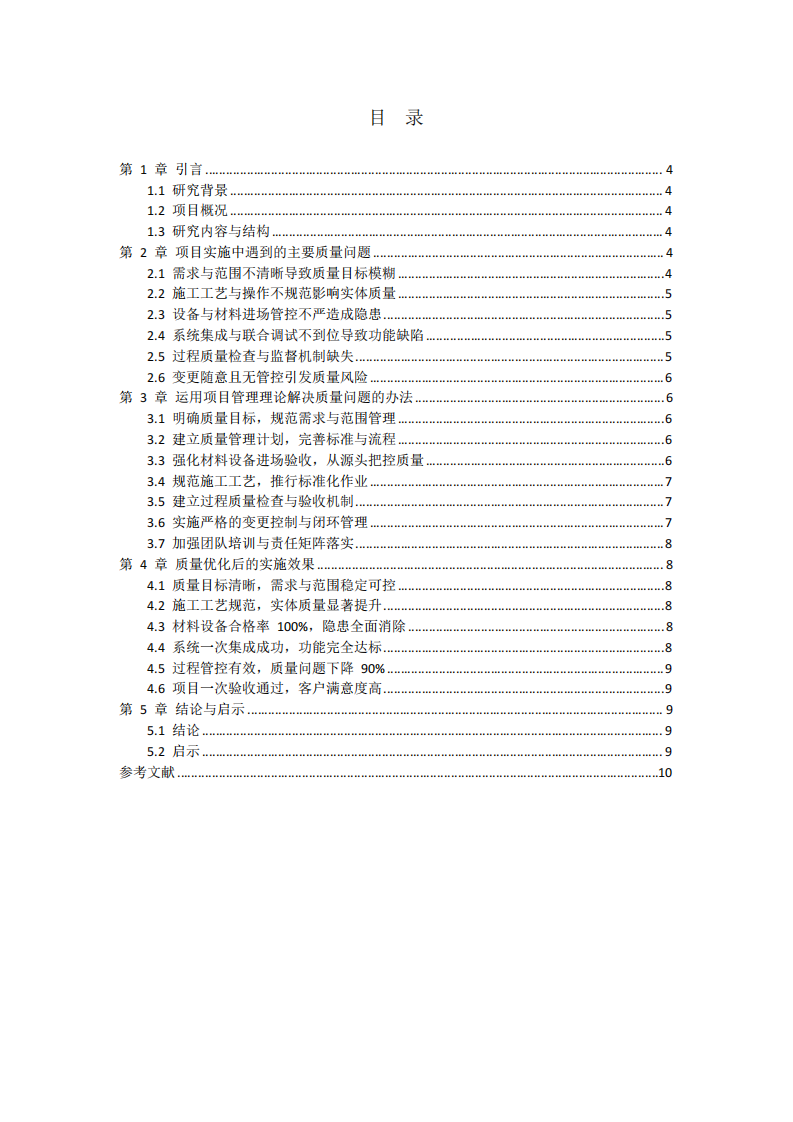 以完成项目为背景论述项目实施中的质量问题、解决办法与实施效果-第3页-缩略图
