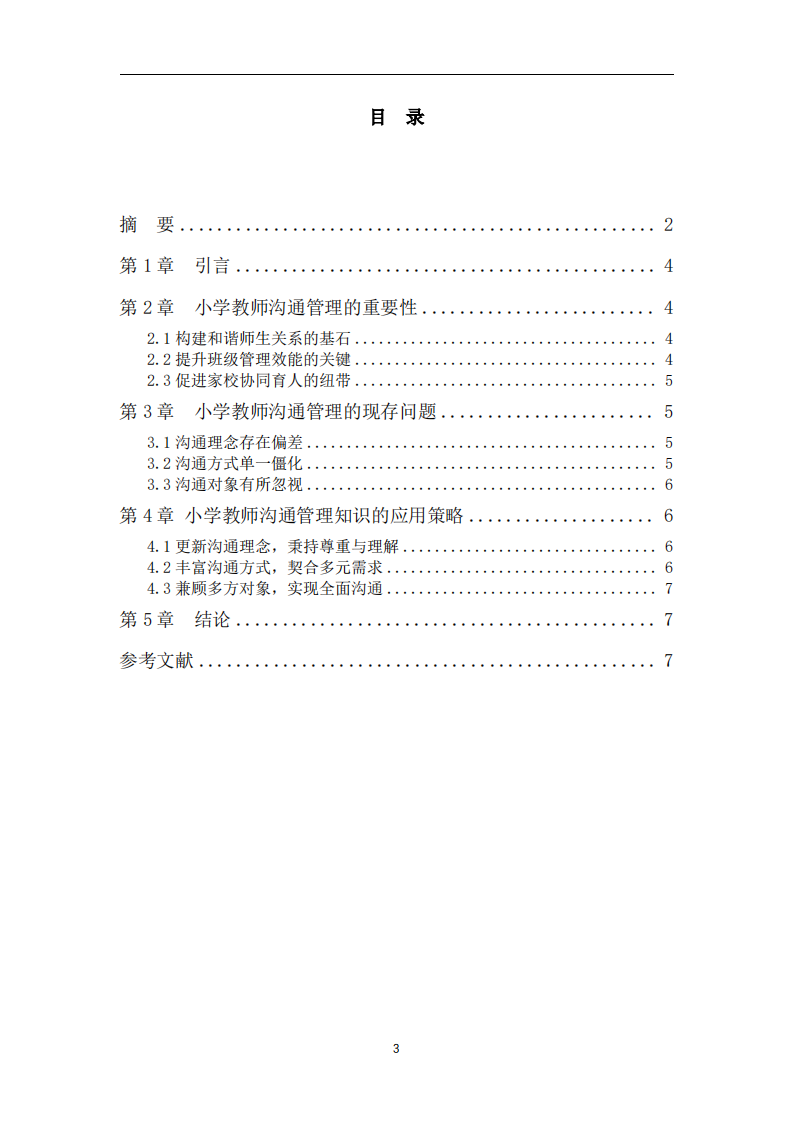 小学教师沟通管理知识应用研究-第3页-缩略图