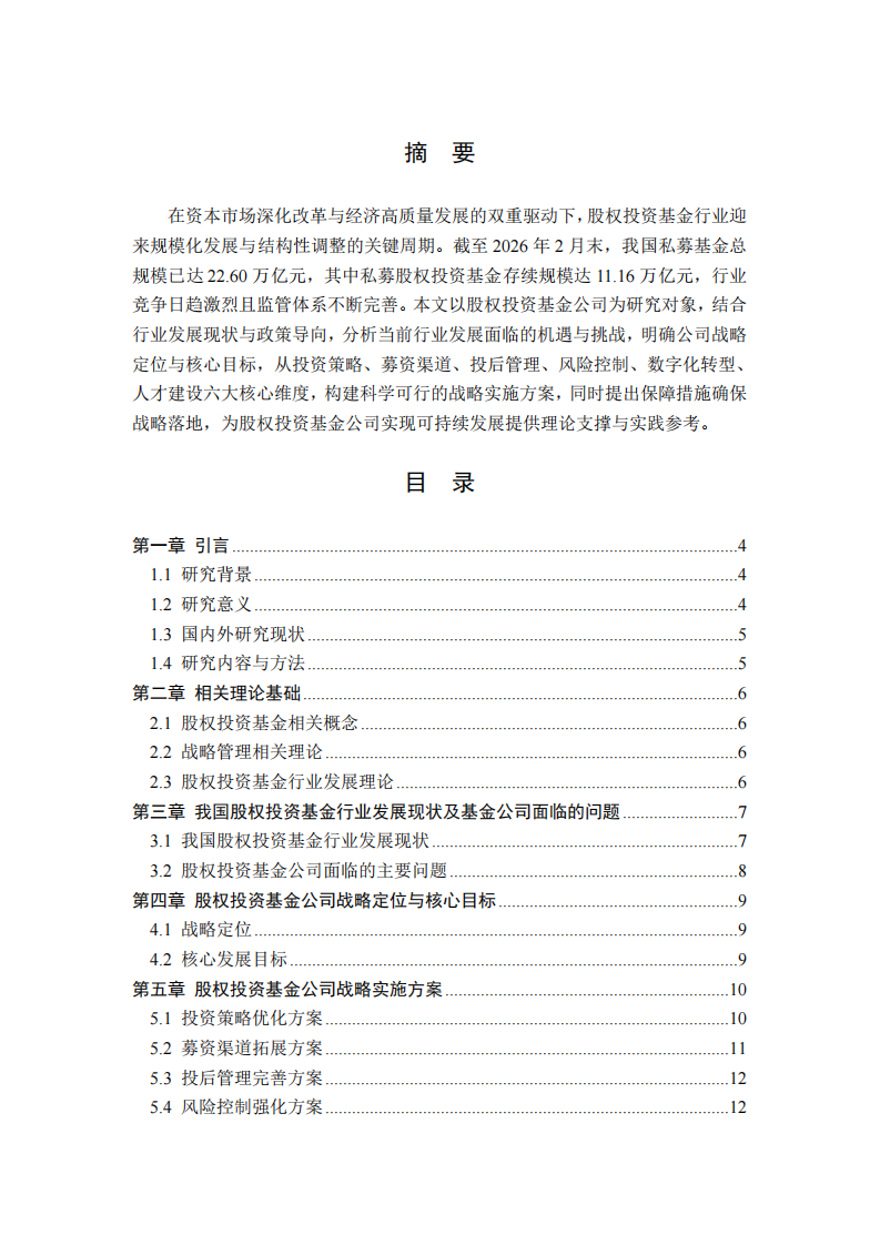 股权投资基金公司战略实施方案研究-第2页-缩略图
