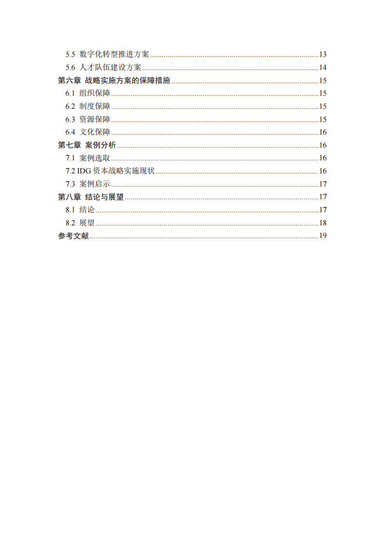 股权投资基金公司战略实施方案研究-第3页-缩略图
