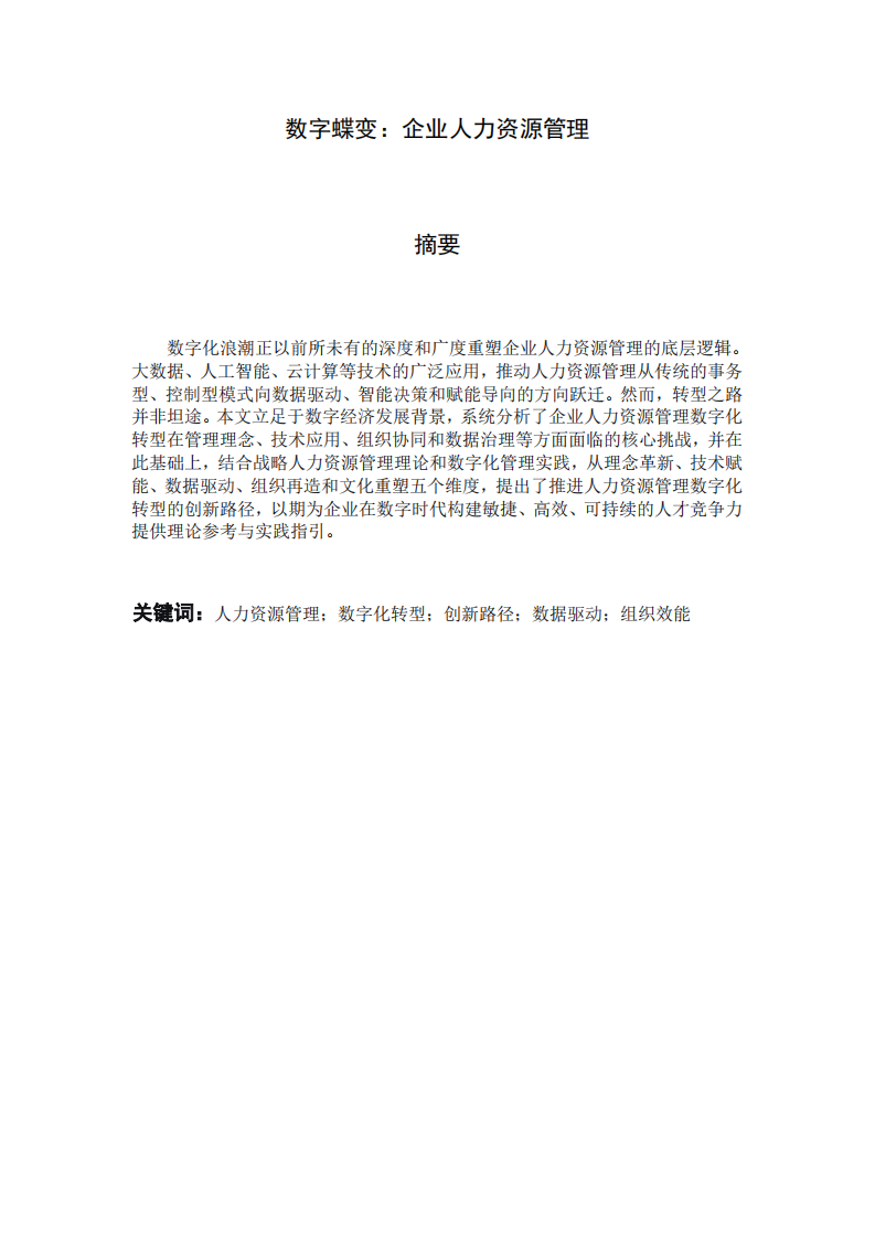 数字蝶变：企业人力资源管理-第2页-缩略图
