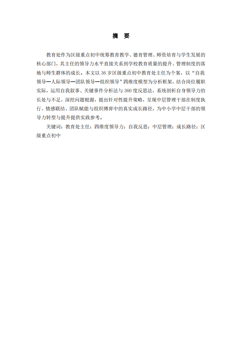 區(qū)級重點(diǎn)初中教育處主任自我領(lǐng)導(dǎo)力分析 ——基于“自我-人際-團(tuán)隊(duì)-組織”四維度模型-第2頁-縮略圖