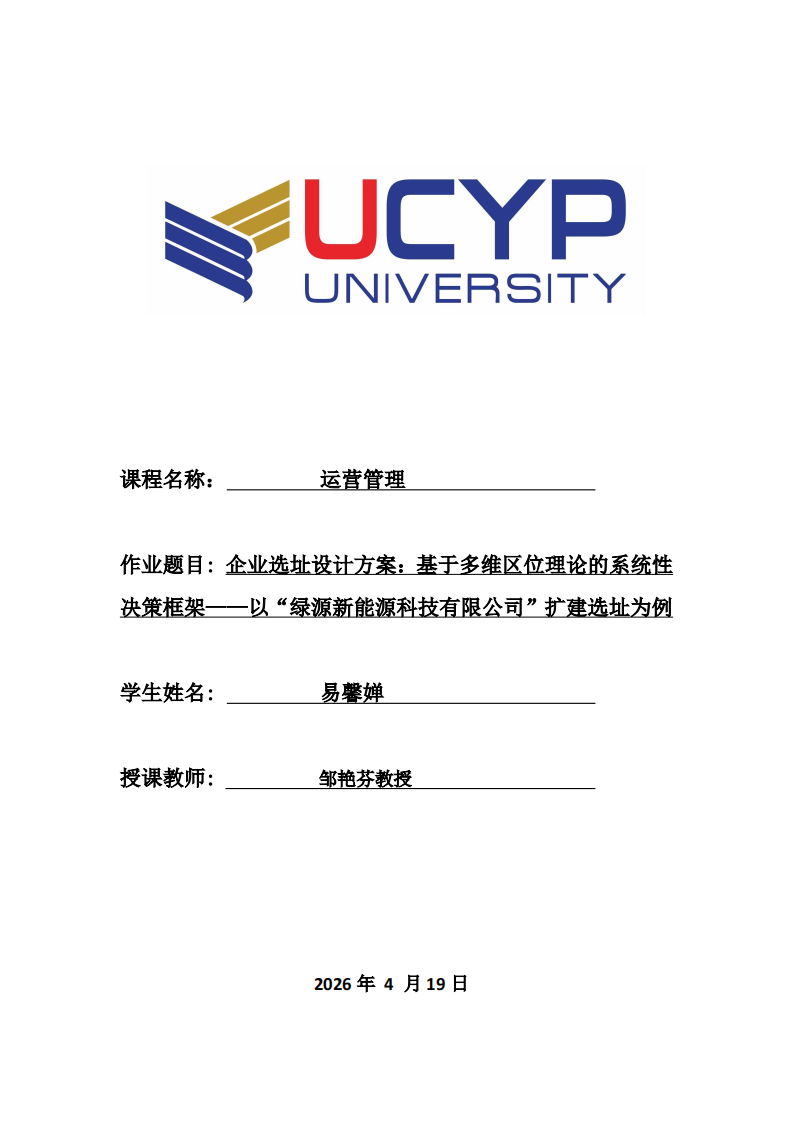 企业选址设计方案：基于多维区位理论的系统性决策框架 ——以“绿源新能源科技有限公司”扩建选址为例-第1页-缩略图