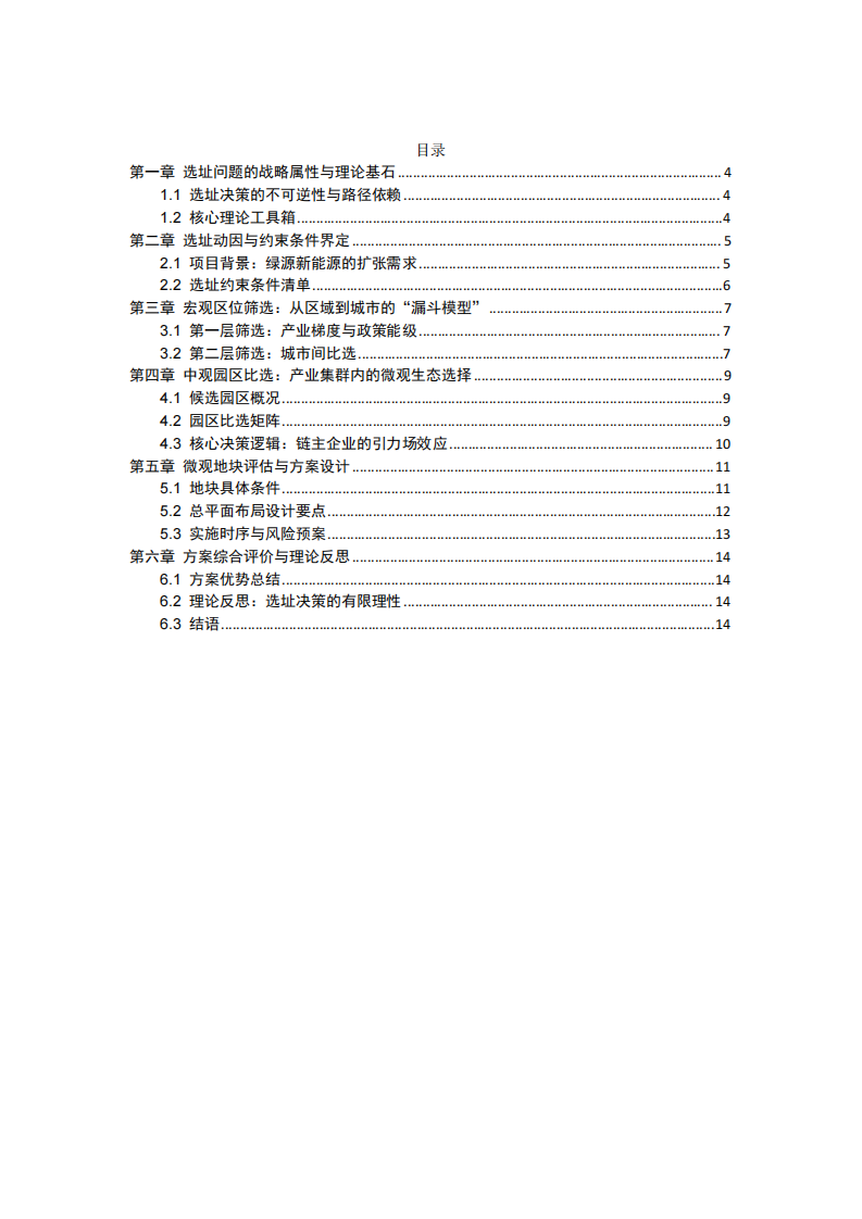 企业选址设计方案：基于多维区位理论的系统性决策框架 ——以“绿源新能源科技有限公司”扩建选址为例-第3页-缩略图