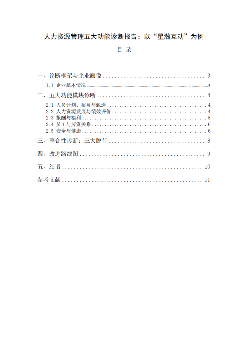 人力资源管理五大功能诊断报告：  以“星瀚互动”为例-第2页-缩略图