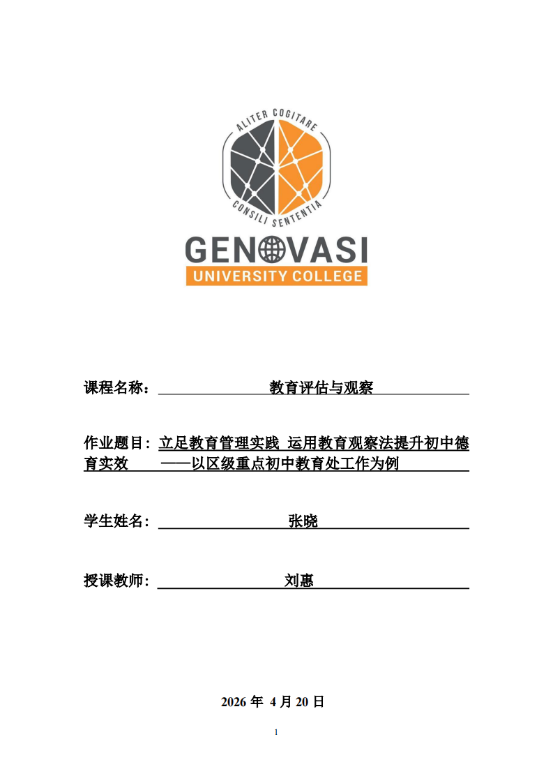 立足教育管理實踐 運用教育觀察法提升初中德育實效     ——以區(qū)級重點初中教育處工作為例 -第1頁-縮略圖