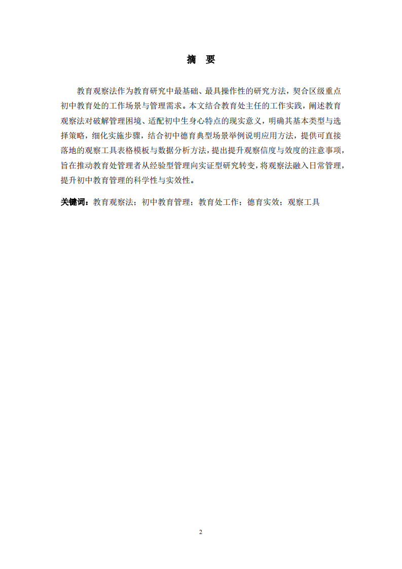 立足教育管理實踐 運用教育觀察法提升初中德育實效     ——以區(qū)級重點初中教育處工作為例 -第2頁-縮略圖