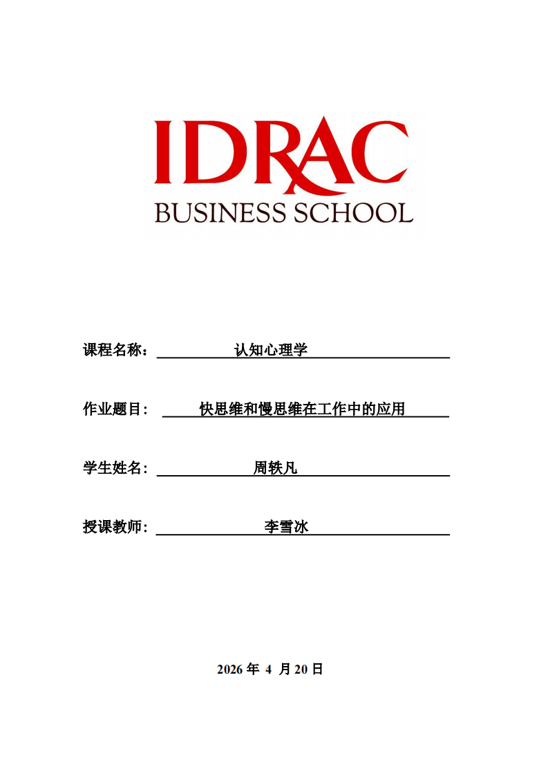 快思維和慢思維在工作中的應用-第1頁-縮略圖