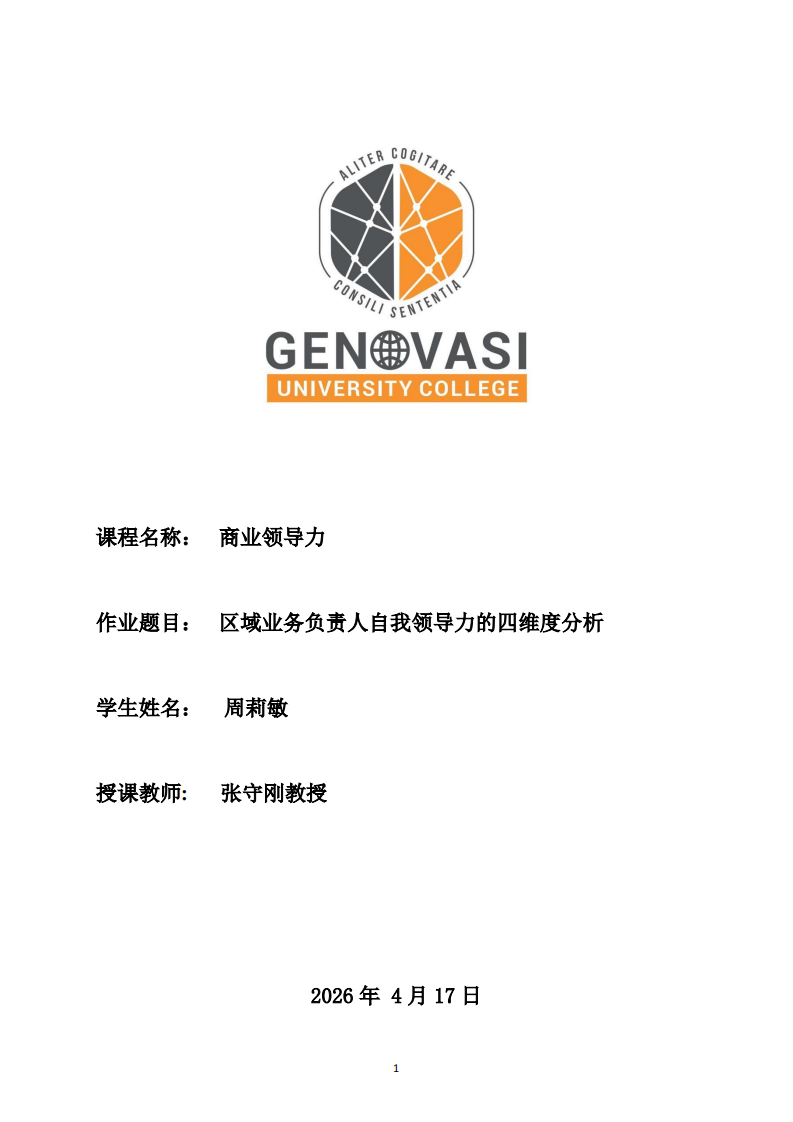 區(qū)域業(yè)務(wù)負(fù)責(zé)人自我領(lǐng)導(dǎo)力的四維度分析-第1頁-縮略圖