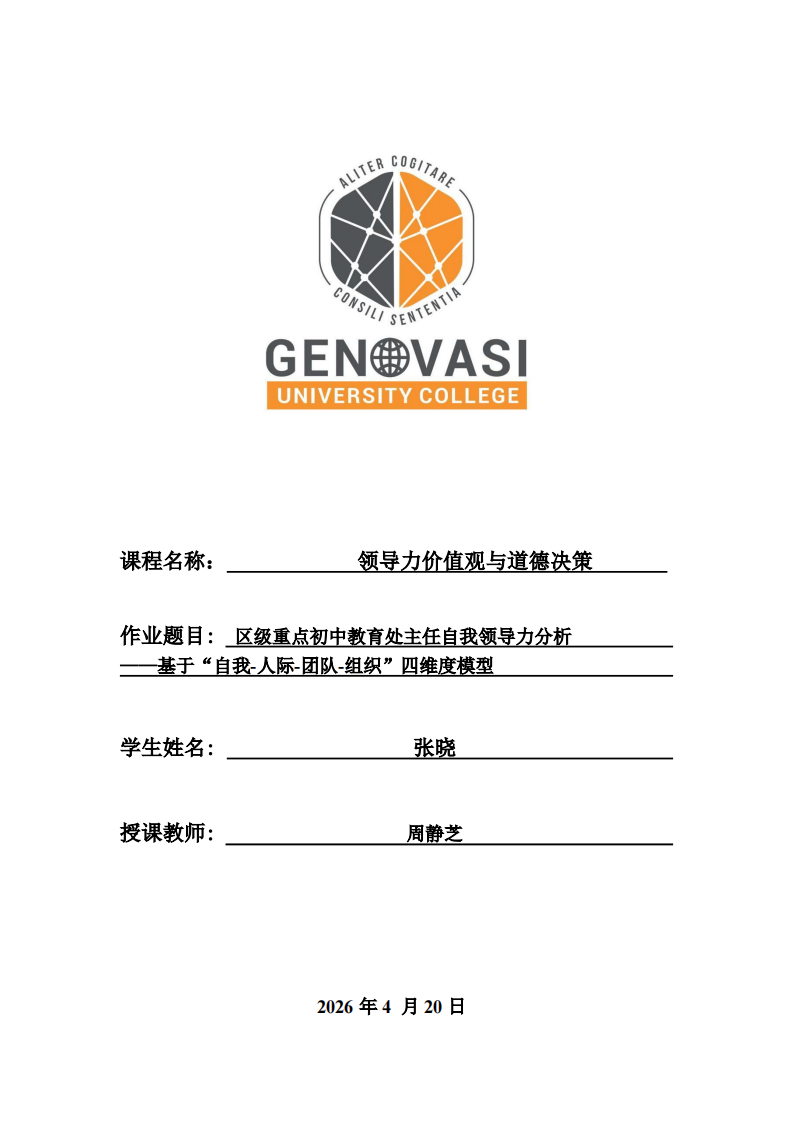 區(qū)級重點(diǎn)初中教育處主任自我領(lǐng)導(dǎo)力分析 ——基于“自我-人際-團(tuán)隊(duì)-組織”四維度模型-第1頁-縮略圖