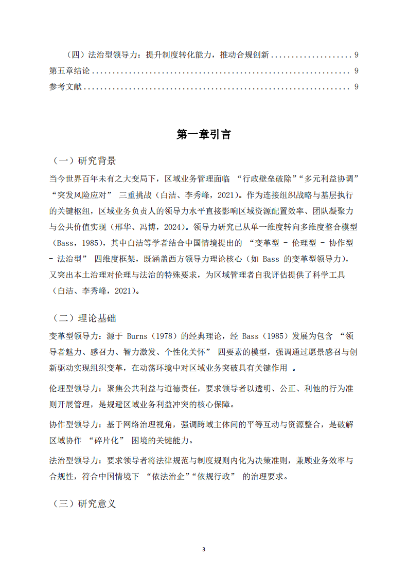 區(qū)域業(yè)務(wù)負(fù)責(zé)人自我領(lǐng)導(dǎo)力的四維度分析-第3頁-縮略圖