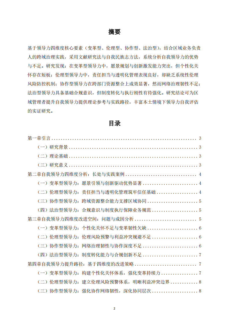 區(qū)域業(yè)務(wù)負(fù)責(zé)人自我領(lǐng)導(dǎo)力的四維度分析-第2頁-縮略圖