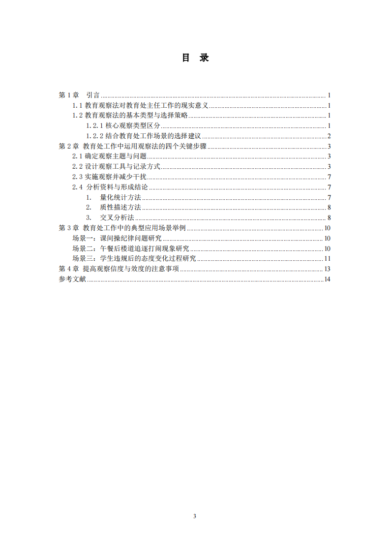 立足教育管理實踐 運用教育觀察法提升初中德育實效     ——以區(qū)級重點初中教育處工作為例 -第3頁-縮略圖