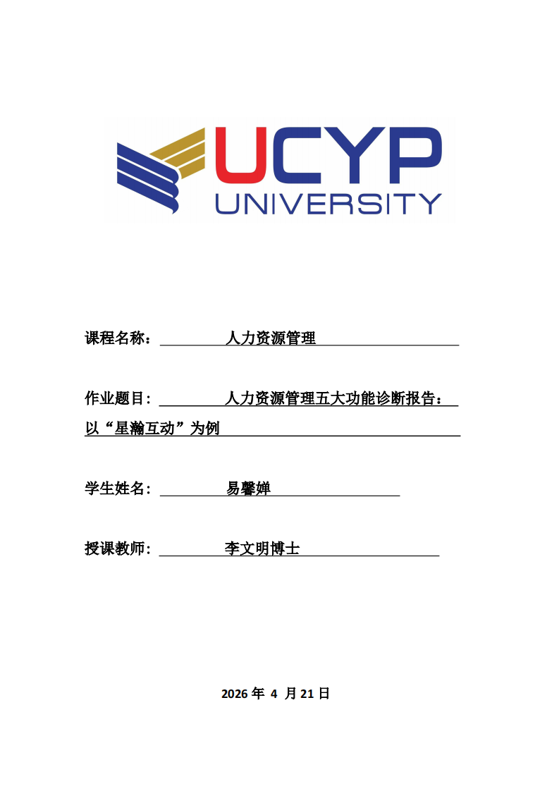 人力资源管理五大功能诊断报告：  以“星瀚互动”为例-第1页-缩略图