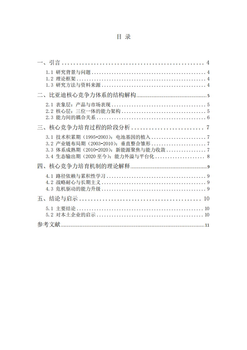 技术垂直整合与产业生态重构：比亚迪核心竞争力培育研究-第3页-缩略图