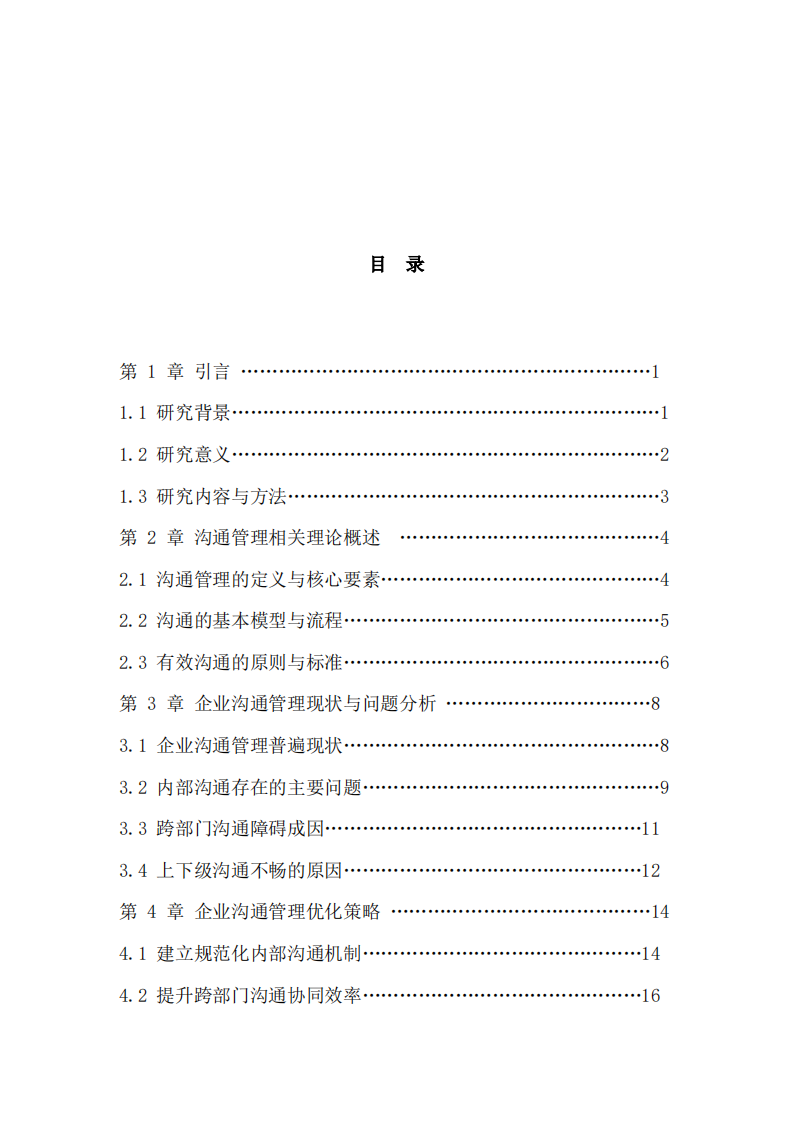企业沟通管理体系构建与实践策略研究 -第3页-缩略图