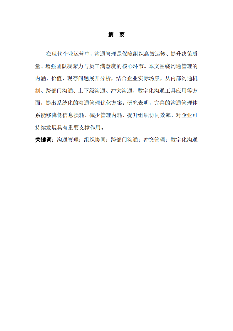 企业沟通管理体系构建与实践策略研究 -第2页-缩略图