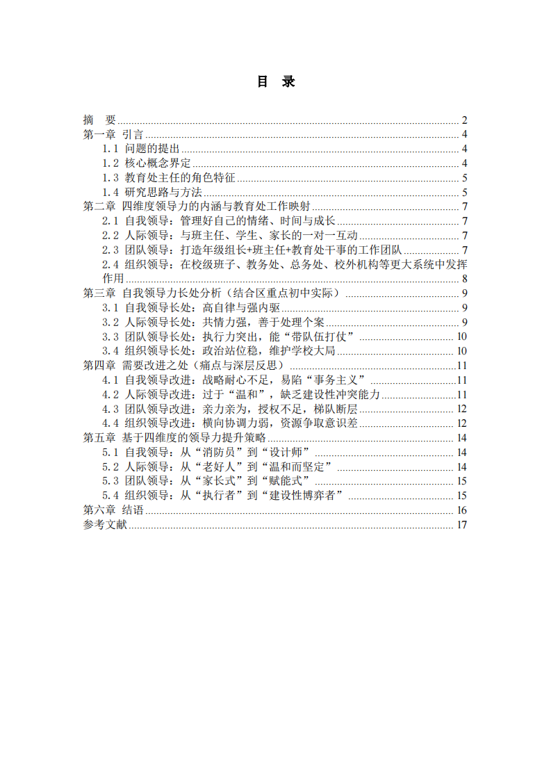 區(qū)級重點(diǎn)初中教育處主任自我領(lǐng)導(dǎo)力分析 ——基于“自我-人際-團(tuán)隊(duì)-組織”四維度模型-第3頁-縮略圖