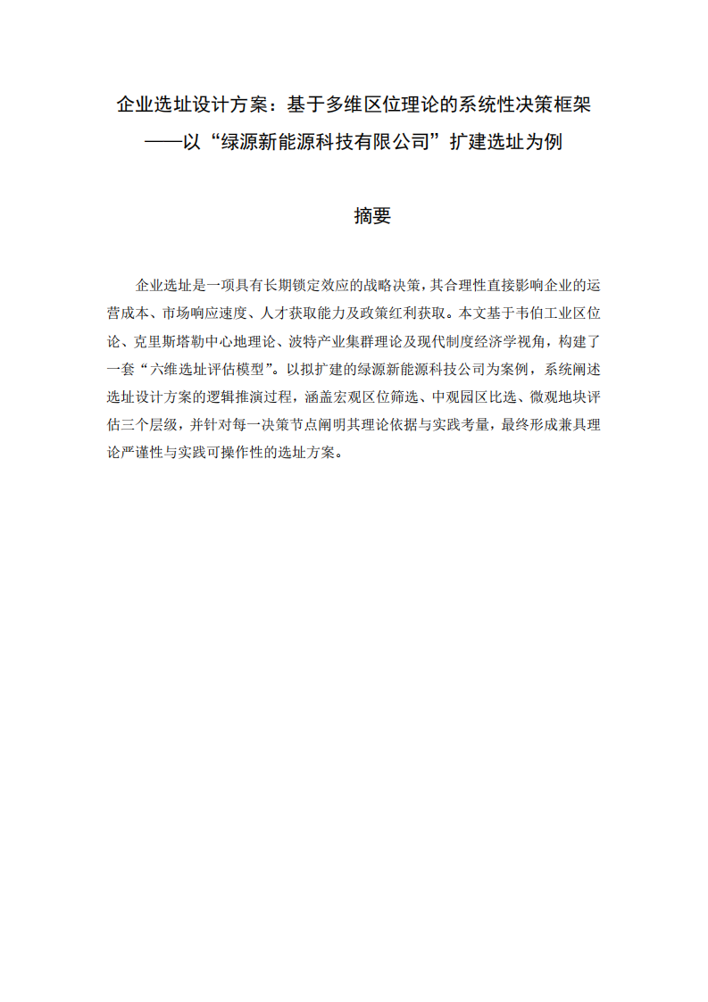 企业选址设计方案：基于多维区位理论的系统性决策框架 ——以“绿源新能源科技有限公司”扩建选址为例-第2页-缩略图