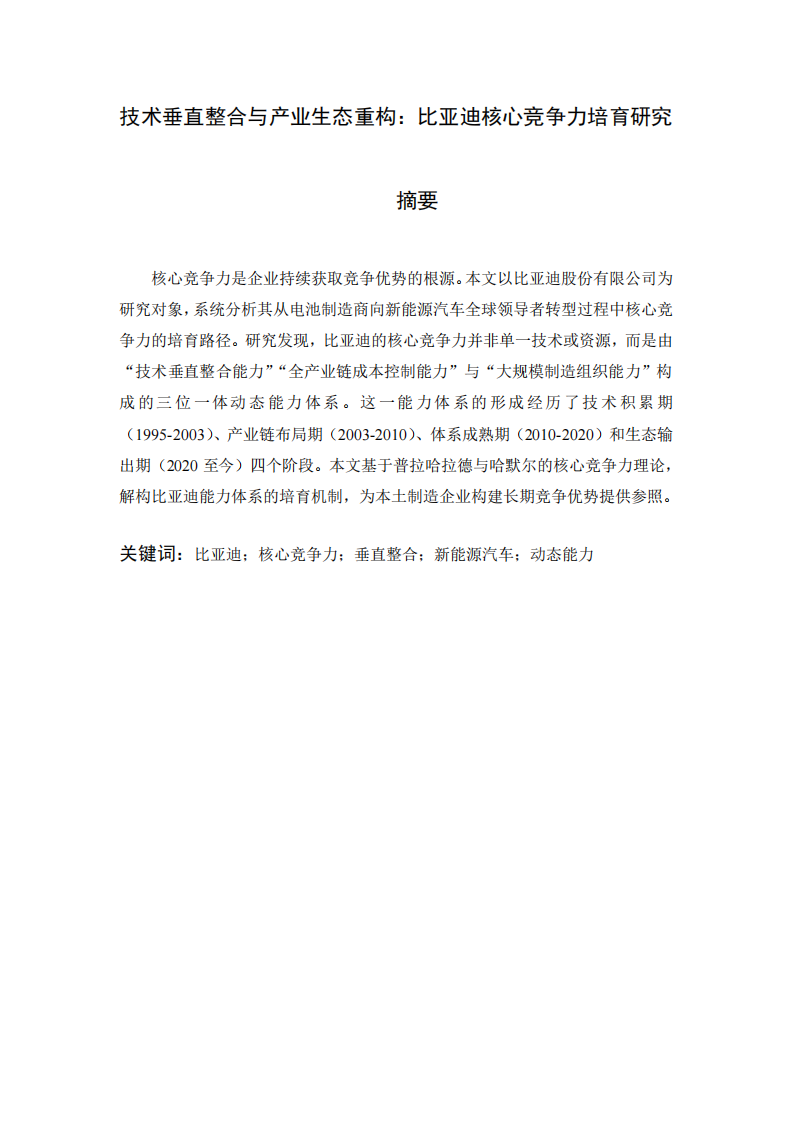 技术垂直整合与产业生态重构：比亚迪核心竞争力培育研究-第2页-缩略图