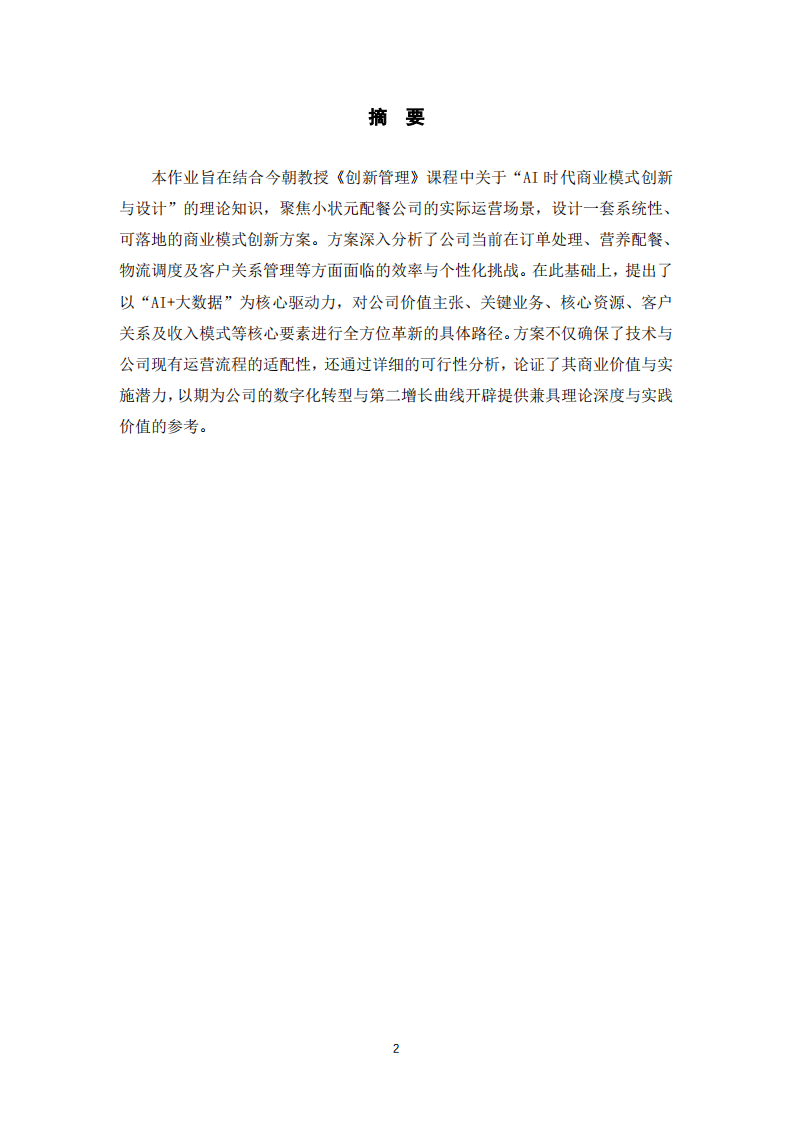 AI时代下小状元配餐公司的商业模式创新方案设计-第2页-缩略图