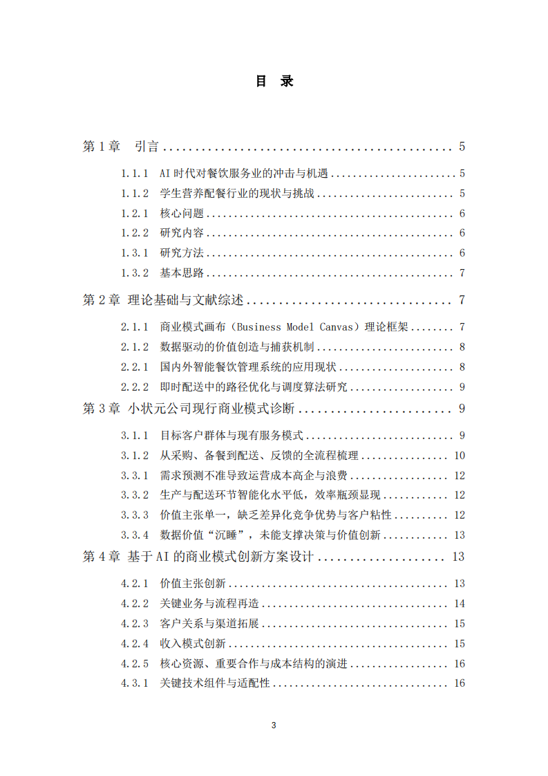 AI时代下小状元配餐公司的商业模式创新方案设计-第3页-缩略图