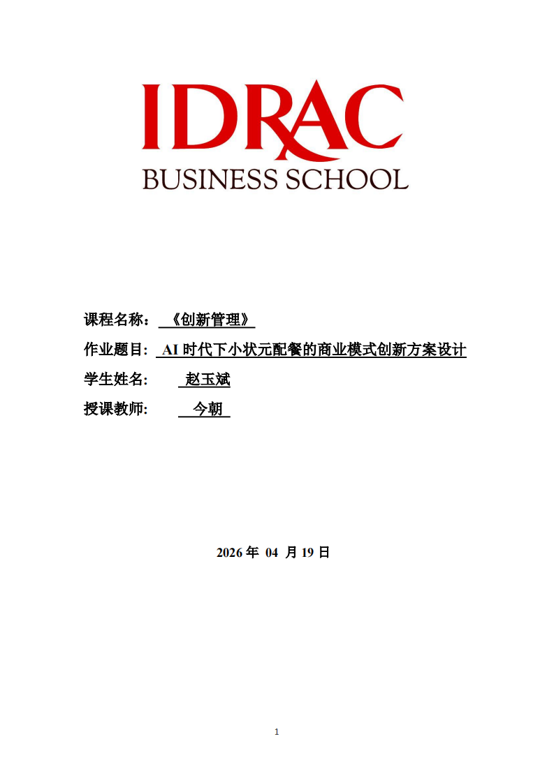 AI时代下小状元配餐公司的商业模式创新方案设计-第1页-缩略图