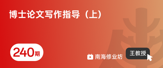 修业坊2026240期《博士论文写作指导（上）》