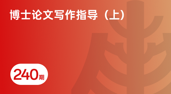 博士论文写作指导（上）-相关推荐-banner